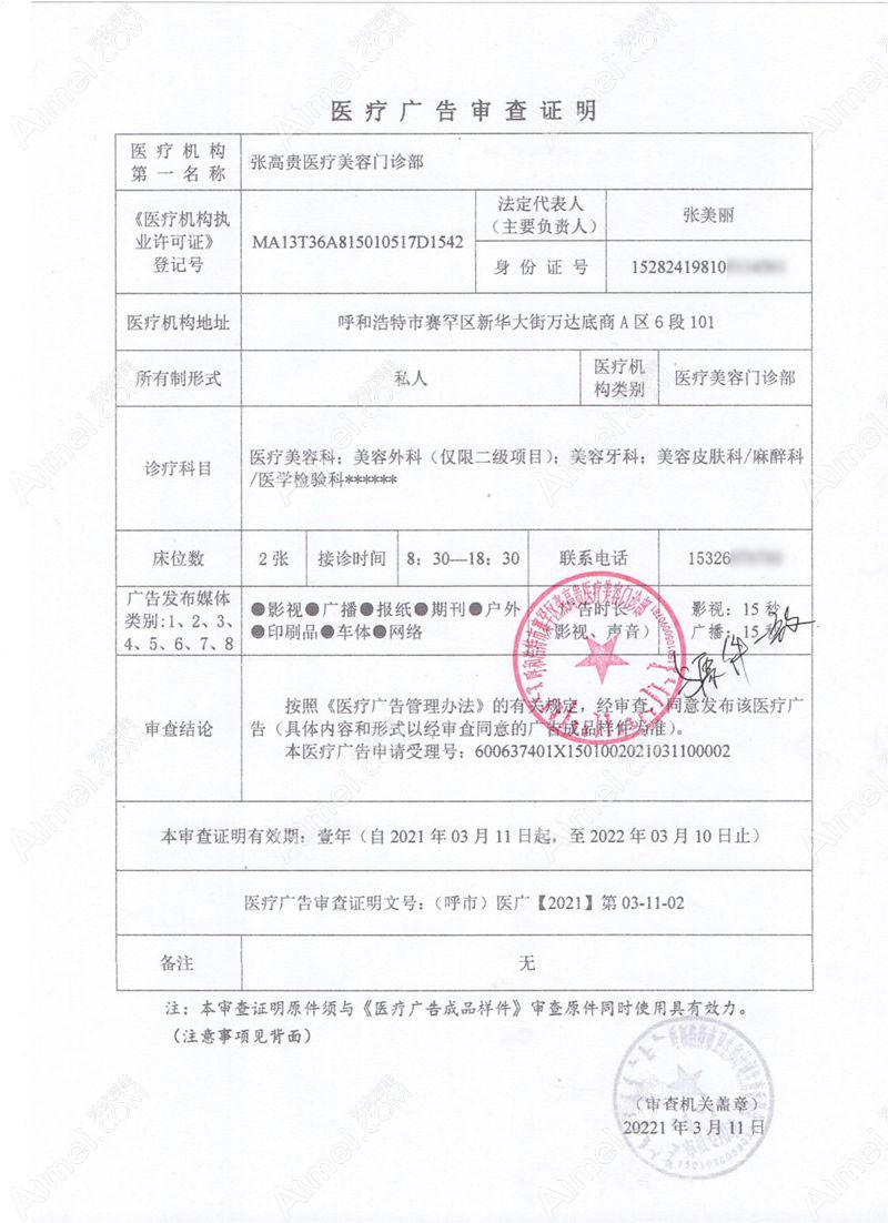 呼和浩特张高贵医疗美容门诊部广审表