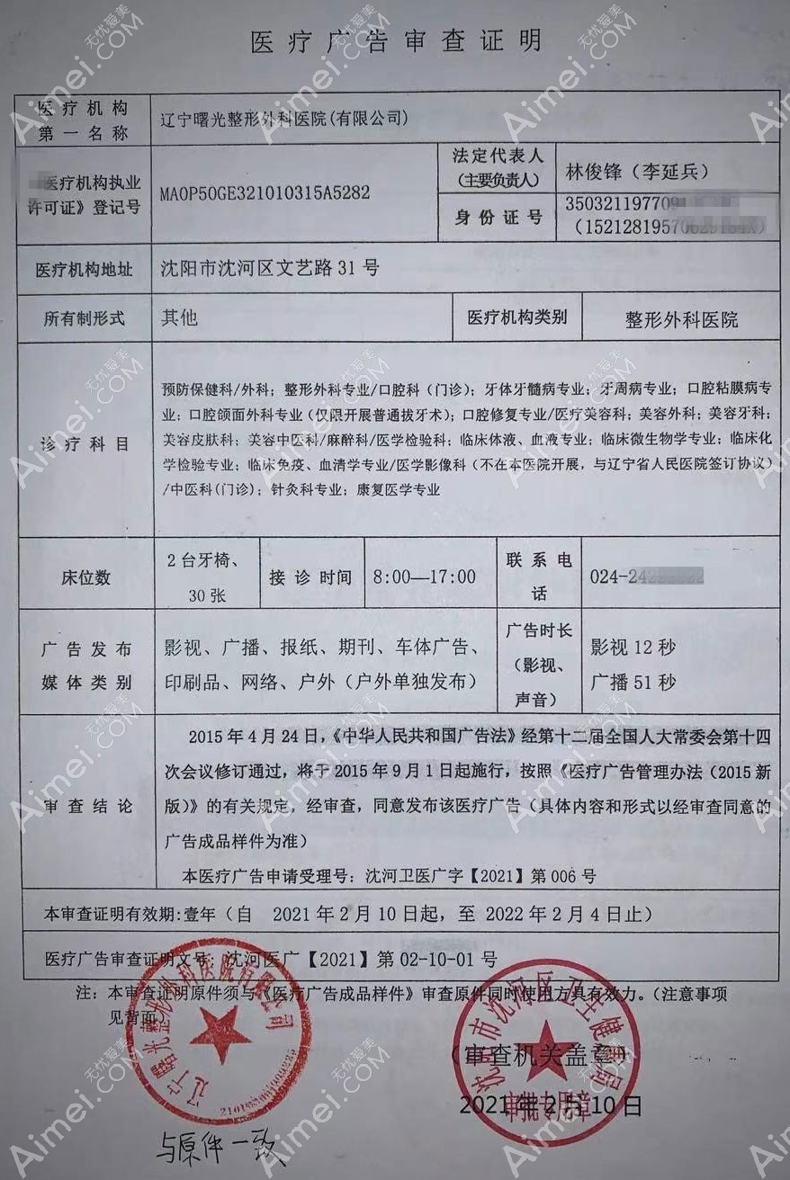 辽宁曙光整形外科医院医疗广告审查证明
