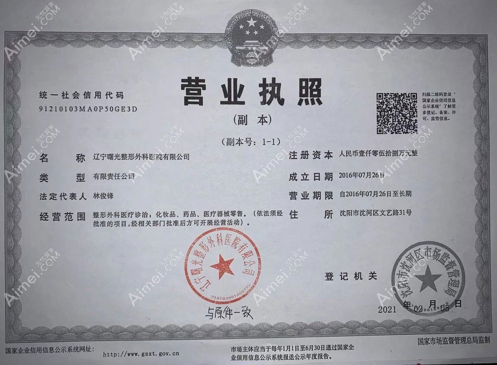 辽宁曙光整形外科医院营业执照