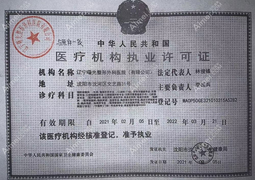 辽宁曙光整形外科医院医疗机构执业许可证