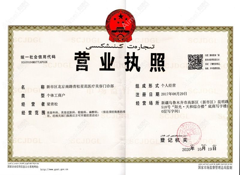 乌鲁木齐青松星范医疗美容门诊部营业执照