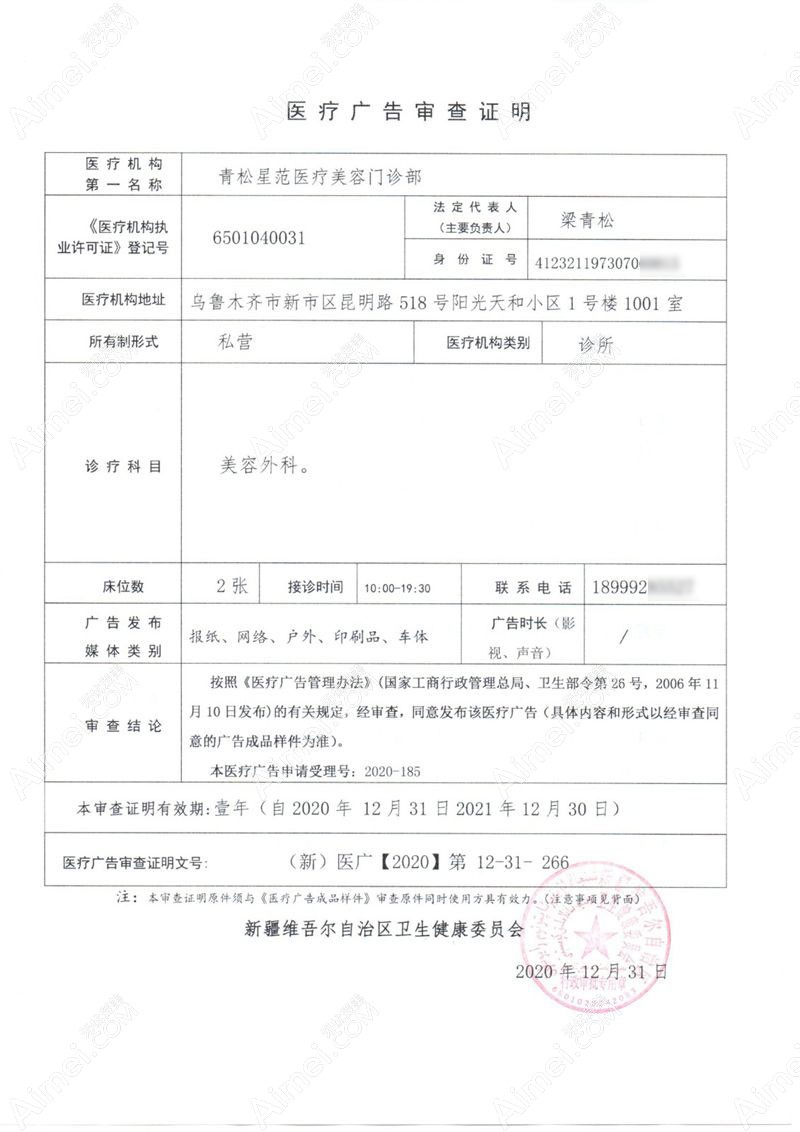 乌鲁木齐青松星范医疗美容门诊部广审表