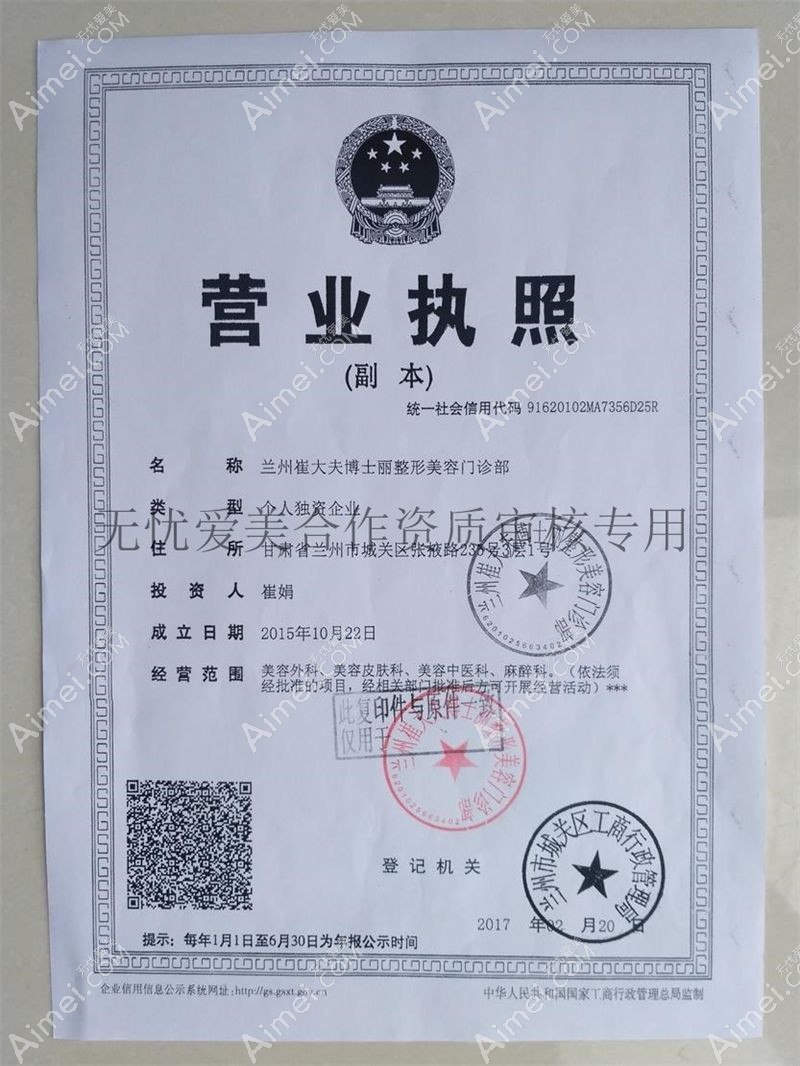 兰州崔大夫博士丽整形美容门诊部营业执照