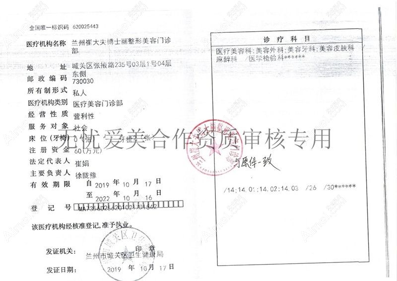 兰州崔大夫博士丽整形美容门诊部医疗机构执业许可证