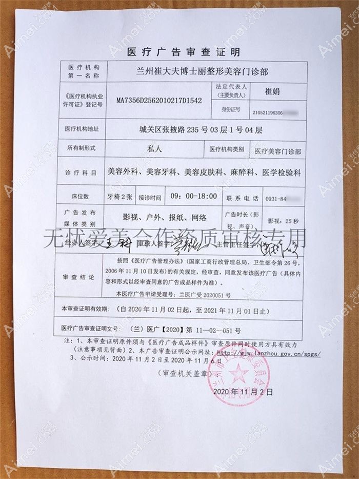 兰州崔大夫博士丽整形美容门诊部广审表