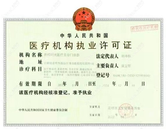 昆明时光医疗美容门诊部医疗机构执业许可证