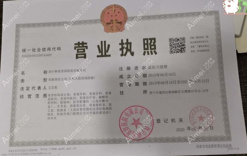 西宁韩美美容医院营业执照