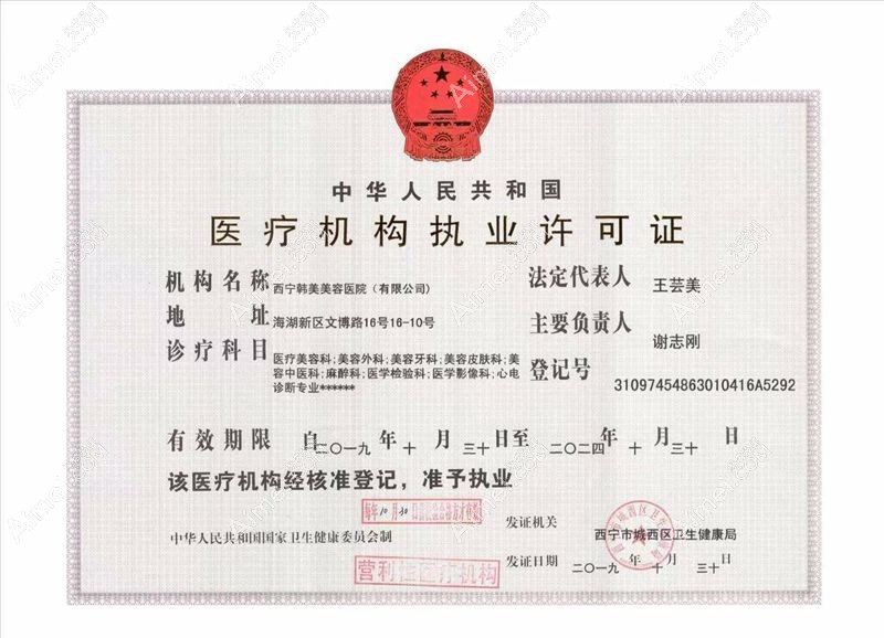 西宁韩美美容医院医疗机构执业许可证