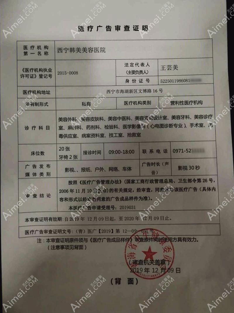 西宁韩美美容医院广审表
