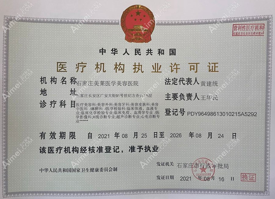 石家庄美莱医学美容医院医疗机构执业许可证