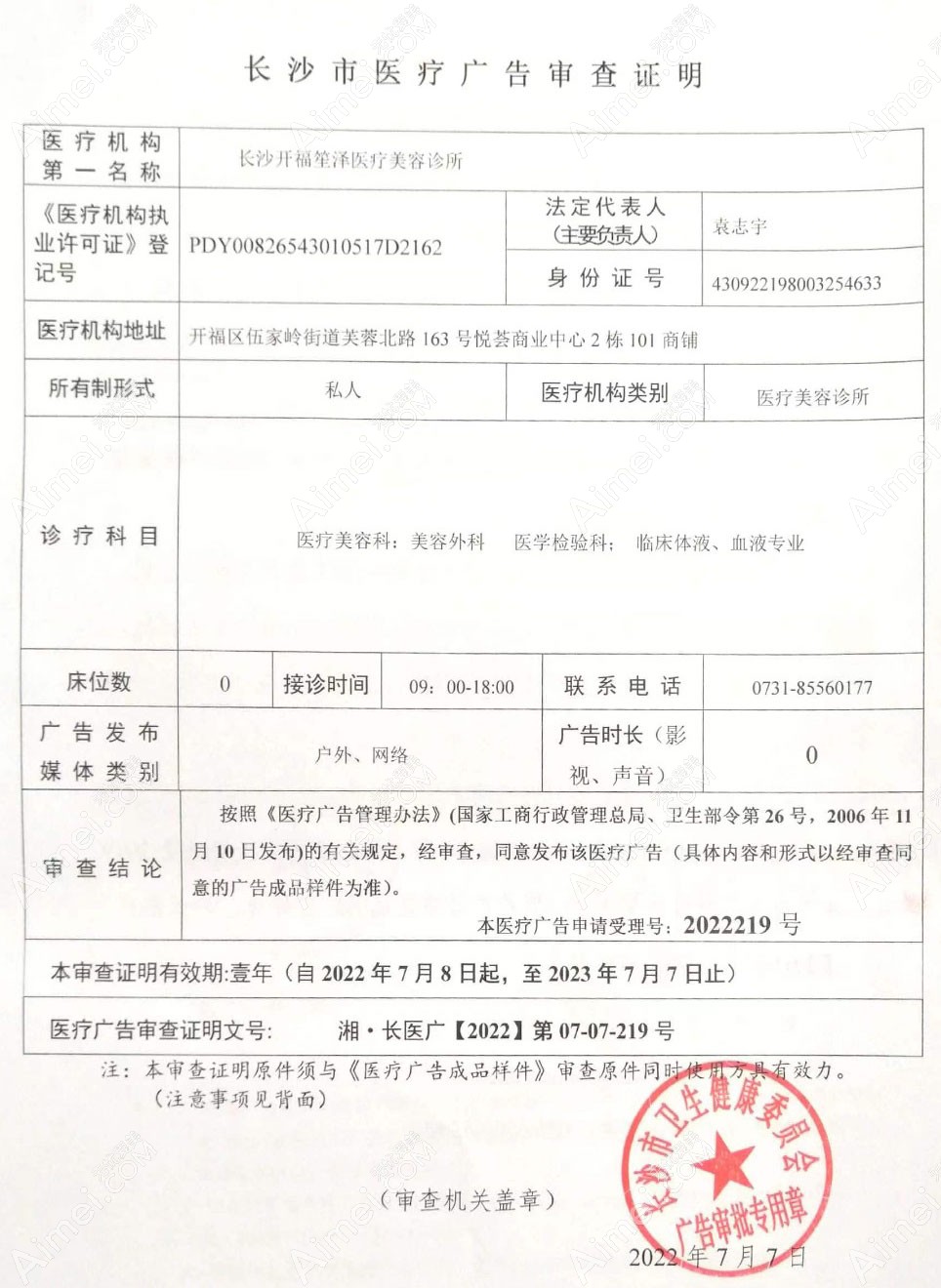 长沙开福笙泽医疗美容诊所医疗广告审查证明