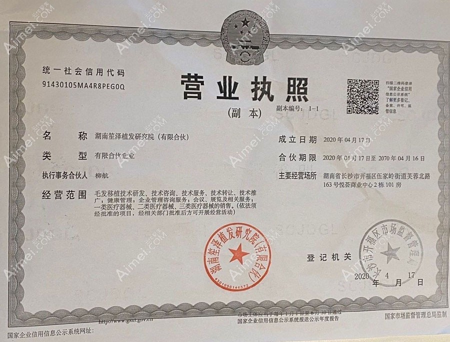 长沙开福笙泽医疗美容诊所营业执照