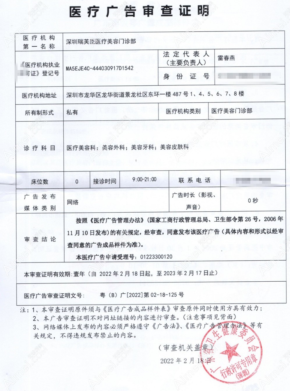 深圳瑞芙臣医疗美容门诊部医疗广告审查证明