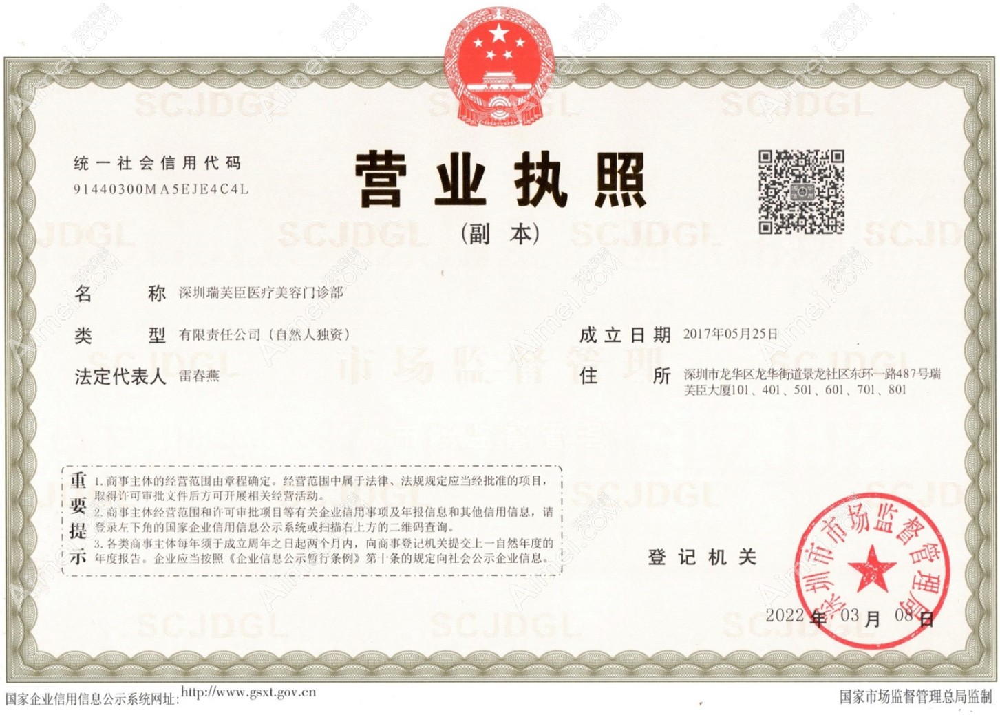 深圳瑞芙臣医疗美容门诊部营业执照