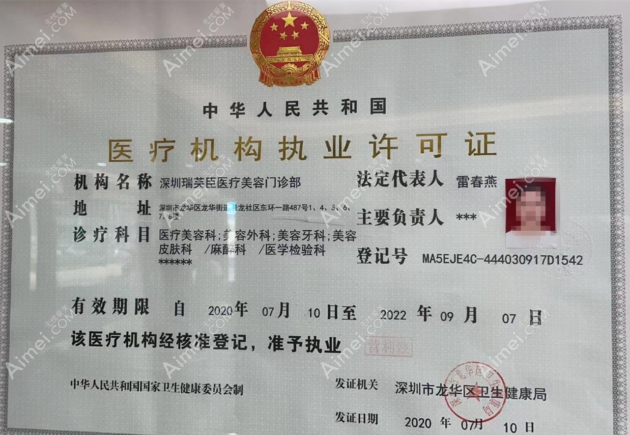 深圳瑞芙臣医疗美容门诊部医疗机构执业许可证