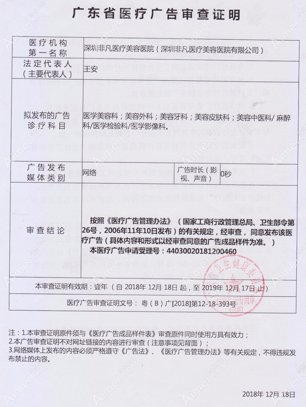 深圳非凡医疗美容医院医疗广告审查证明
