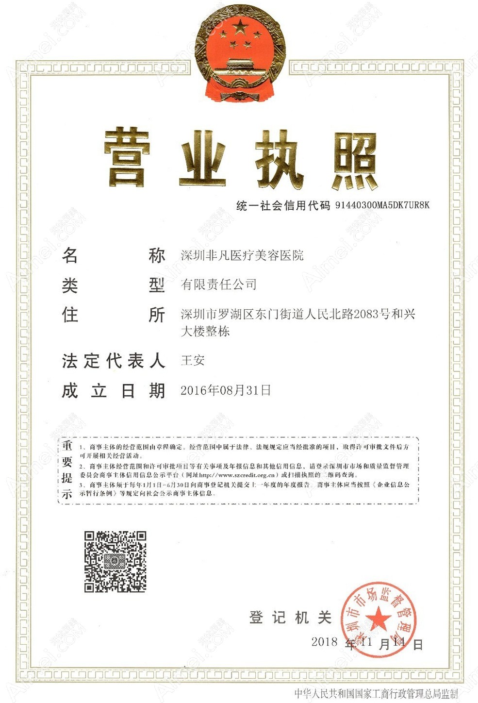 深圳非凡医疗美容医院营业执照