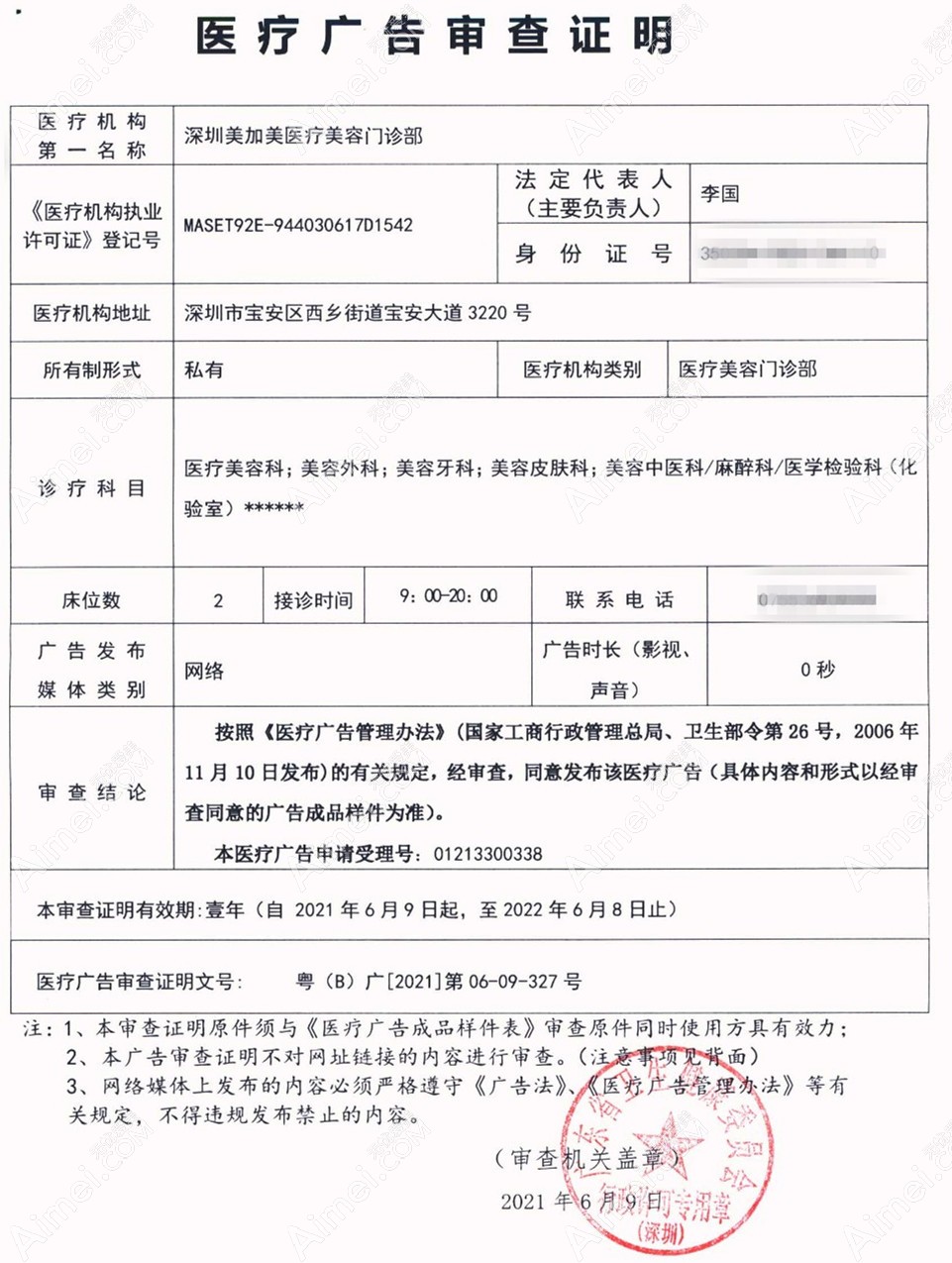 深圳美加美整形美容门诊部医疗广告审查证明