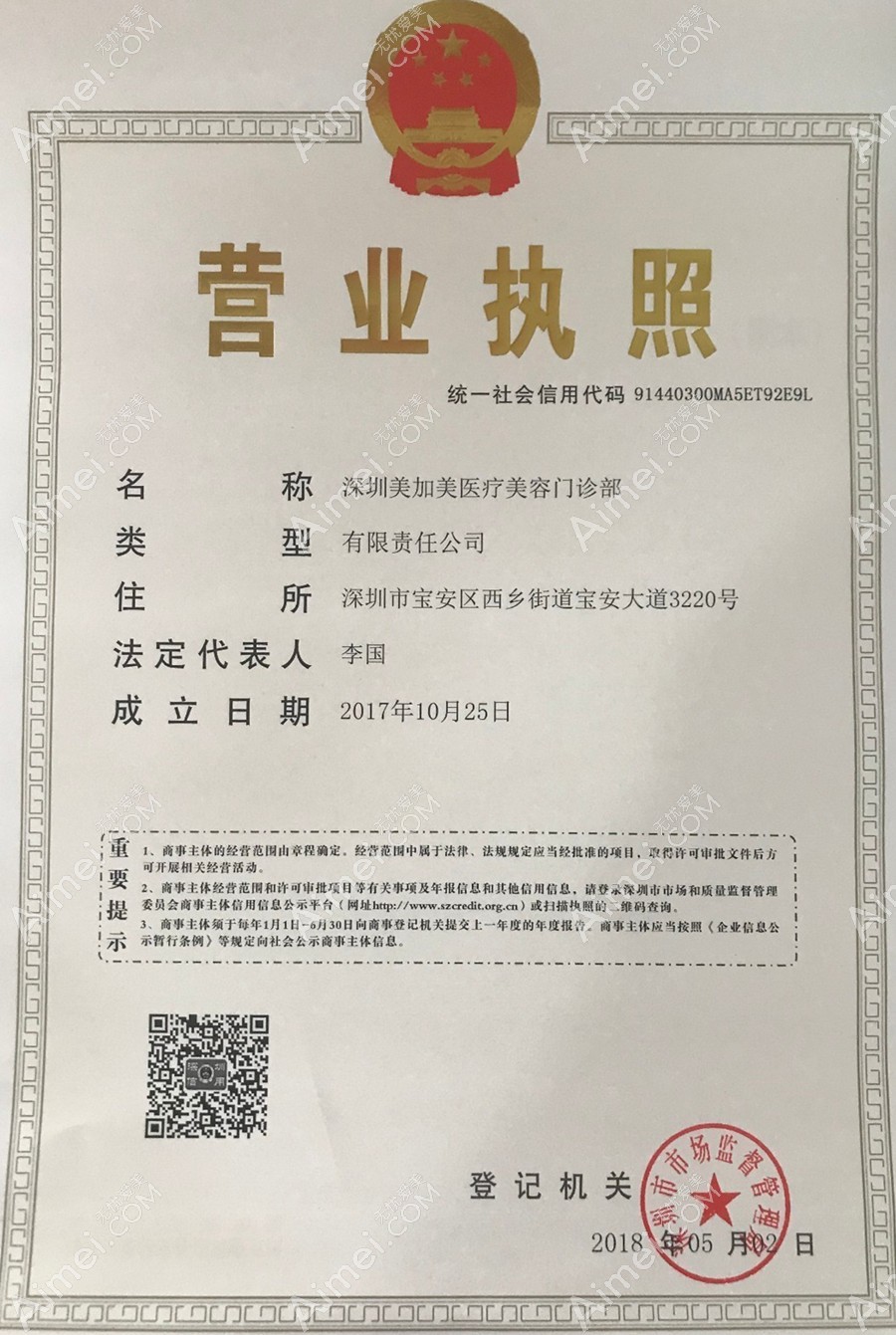 深圳美加美整形美容门诊部营业执照