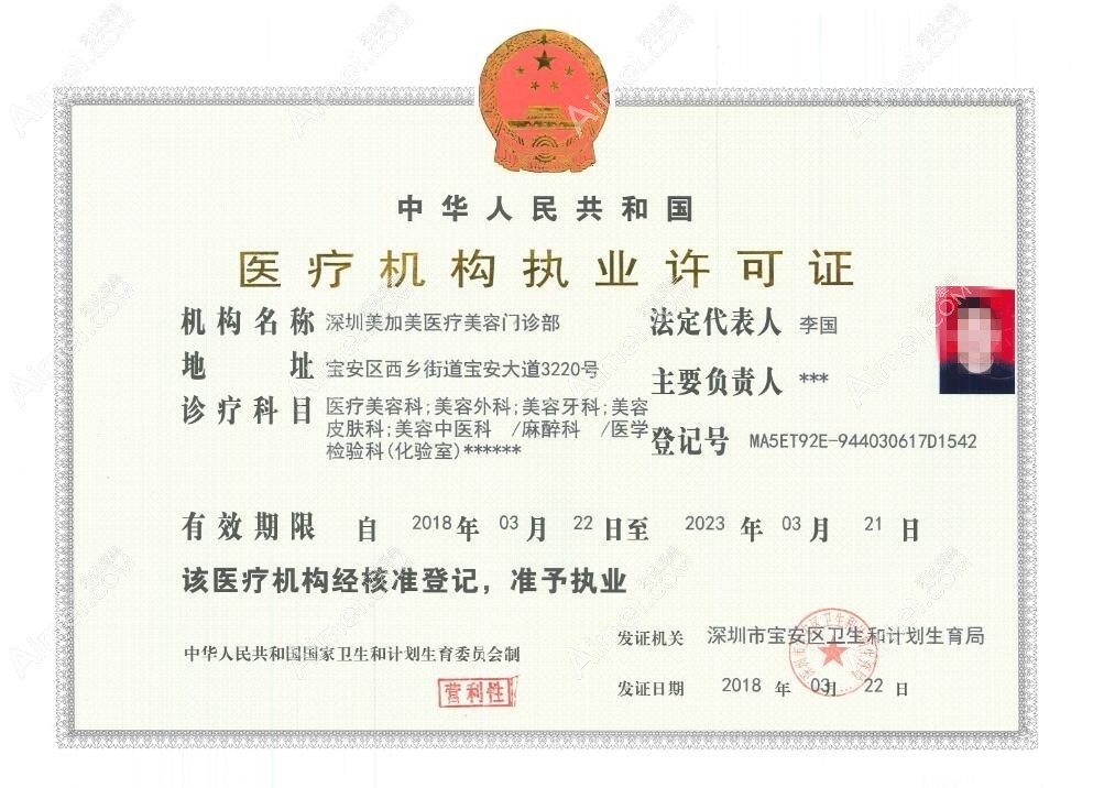 深圳美加美整形美容门诊部医疗机构执业许可证