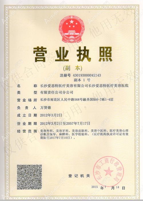 长沙爱思特医疗美容医院营业执照