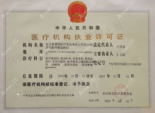 长沙爱思特医疗美容医院医疗机构执业许可证
