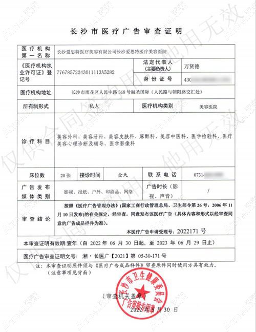 长沙爱思特医疗美容医院广审表