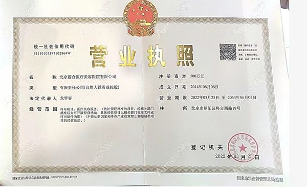 北京丽合医疗美容医院营业执照