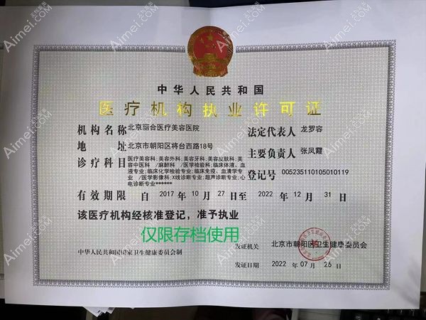 北京丽合医疗美容医院医疗机构执业许可证