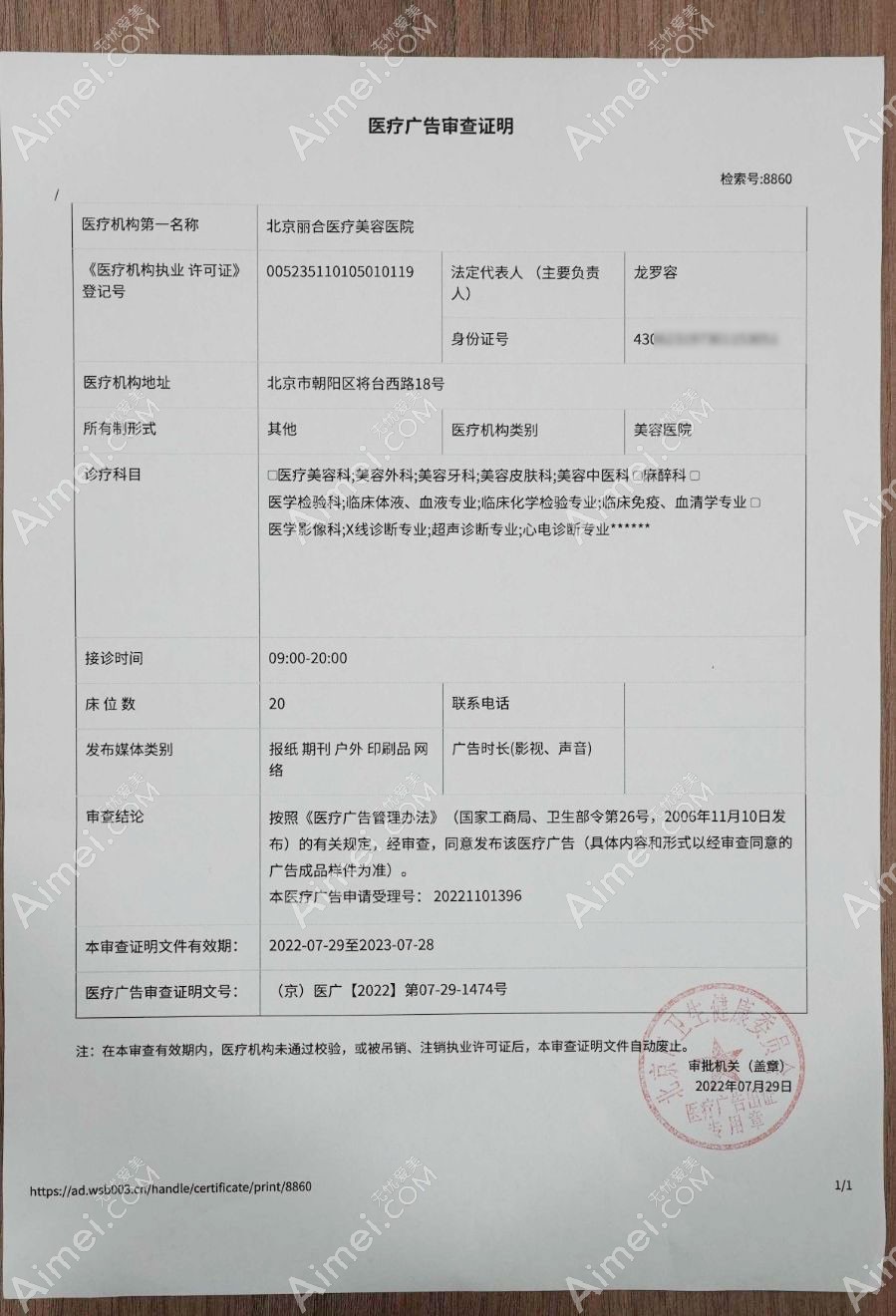 北京丽合医疗美容医院广审表