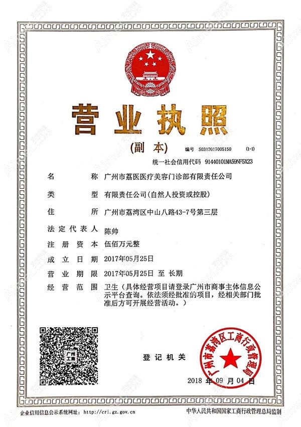 广州荔医医疗美容门诊部营业执照