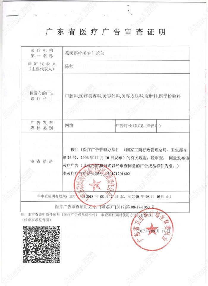 广州荔医医疗美容门诊部广审表