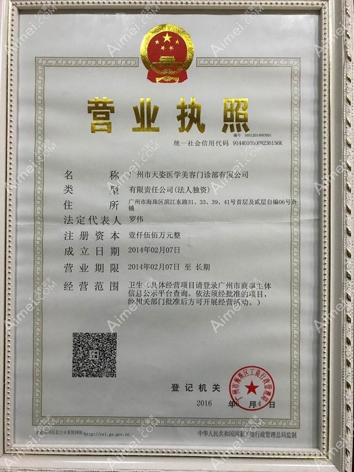 广州天姿医学美容营业执照
