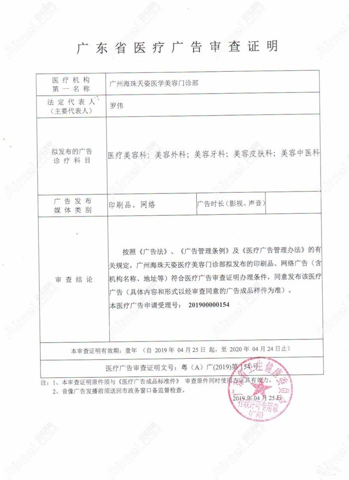 广州天姿医学美容广审表