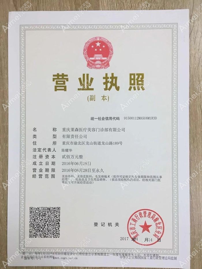重庆莱森医疗美容门诊部营业执照