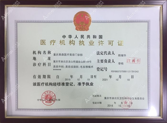 重庆莱森医疗美容门诊部医疗机构执业许可证