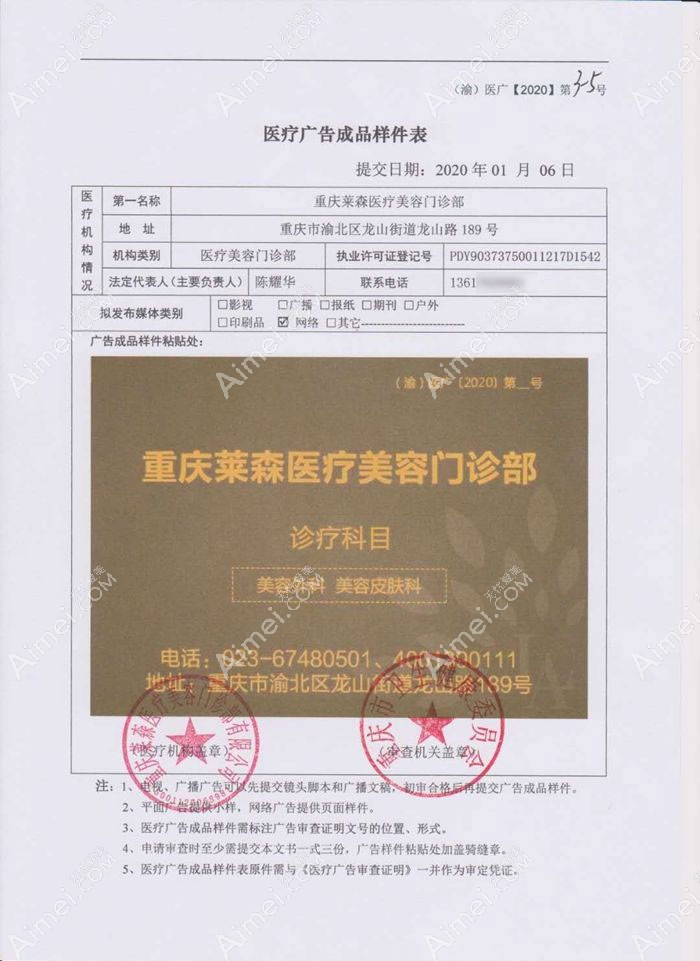 重庆莱森医疗美容门诊部广审表
