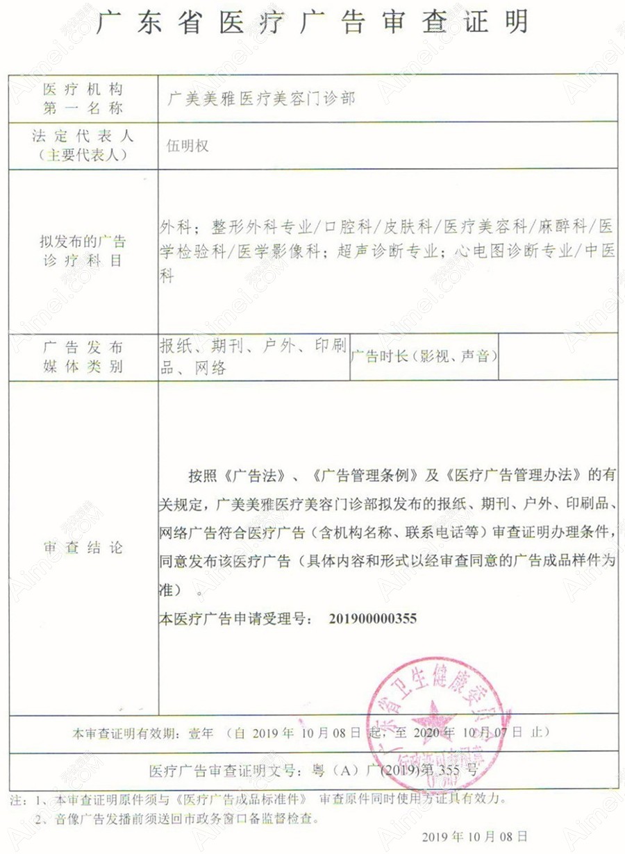 广州广美美雅医疗美容门诊部医疗广告审查证明