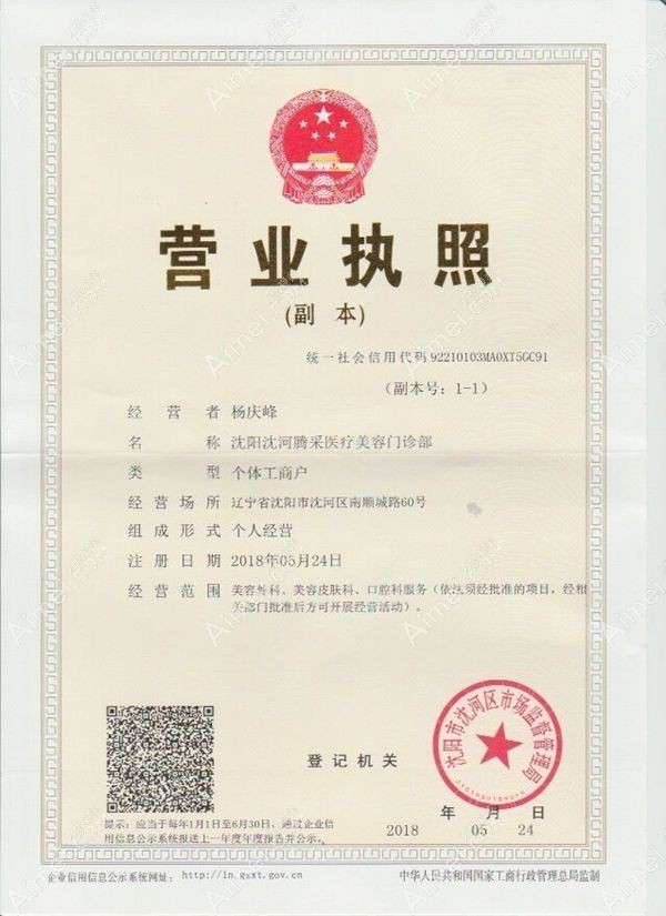 沈阳沈河腾采医疗美容门诊部营业执照