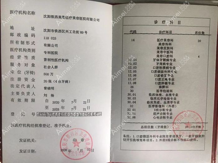 沈阳铁西美莱医疗美容医院医疗机构执业许可证