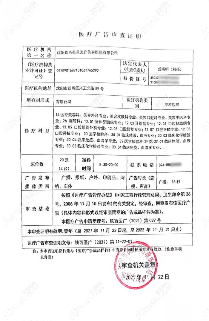 沈阳铁西美莱医疗美容医院广审表