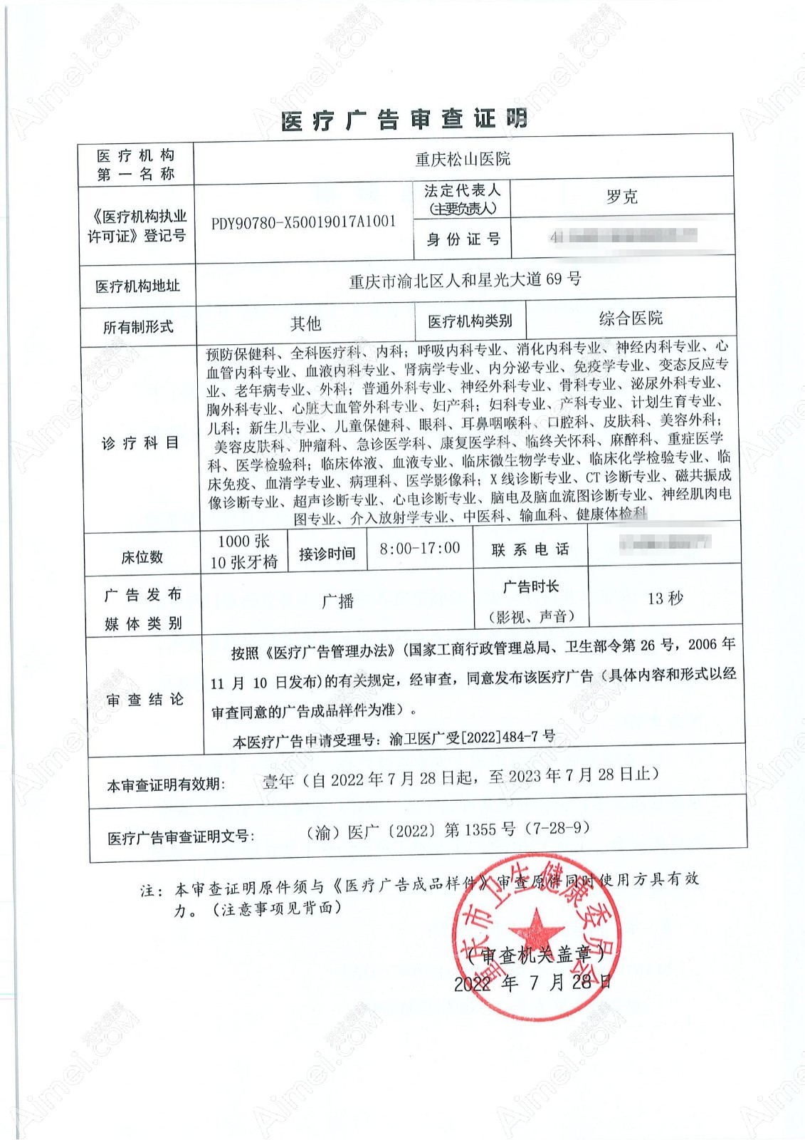 重庆松山医院医疗广告审查证明
