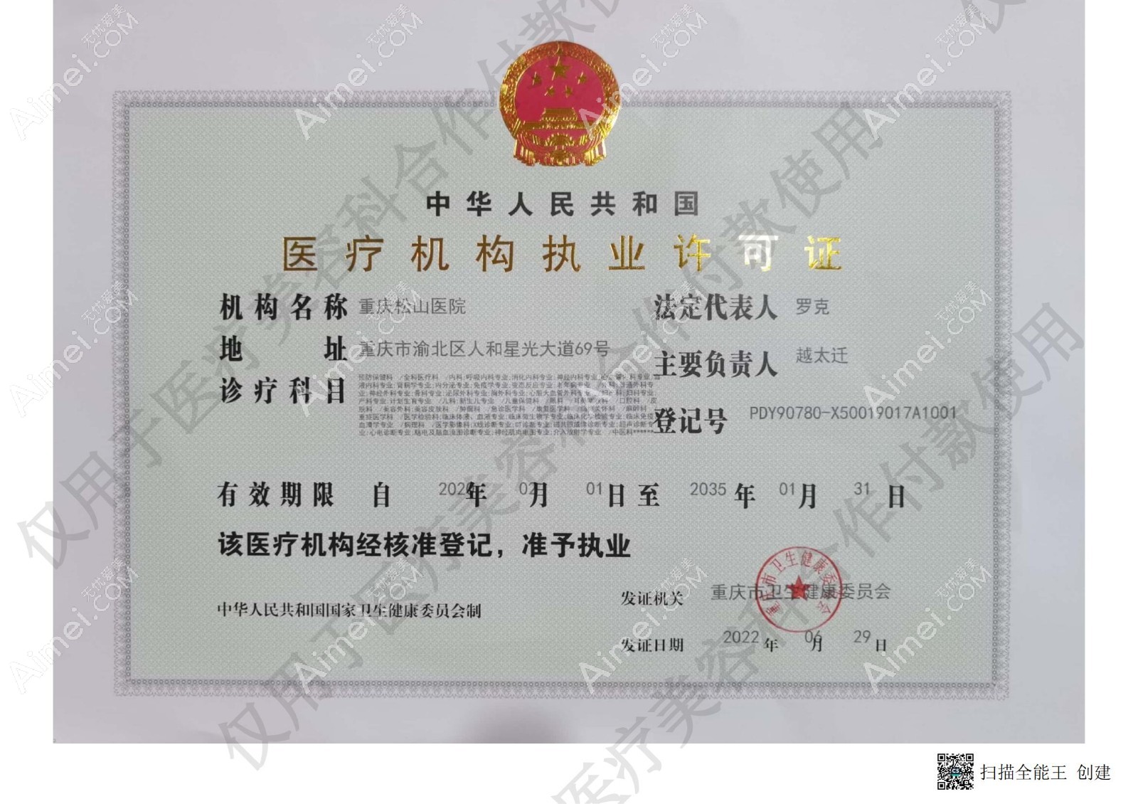 重庆松山医院营业执照