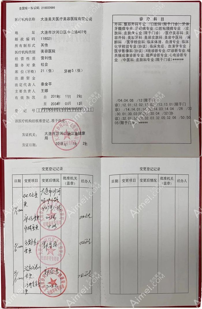 大连美天医疗美容医院医疗机构执业许可证