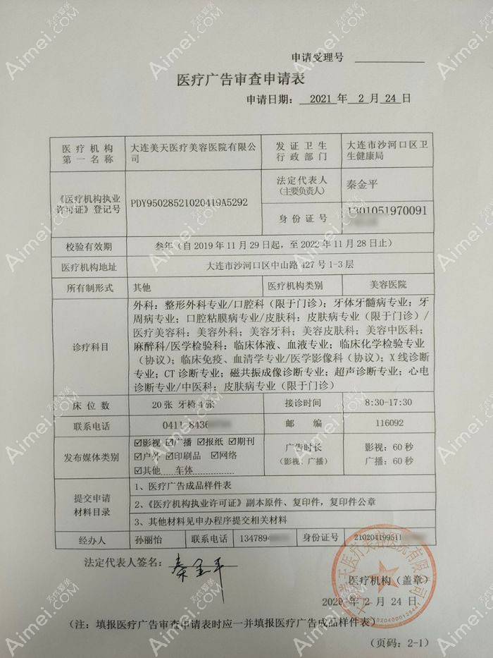 大连美天医疗美容医院广审表
