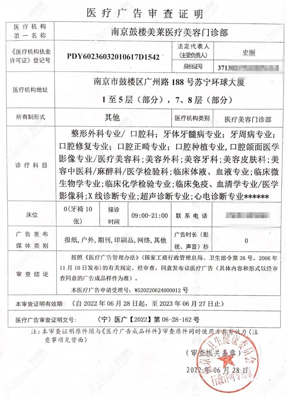 南京美莱医疗美容门诊部医疗广告审查证明