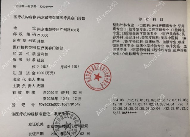 南京美莱医疗美容门诊部医疗机构执业许可证