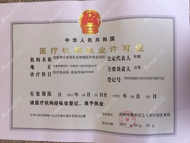 杭州首瑞医疗美容诊所医疗机构执业许可证
