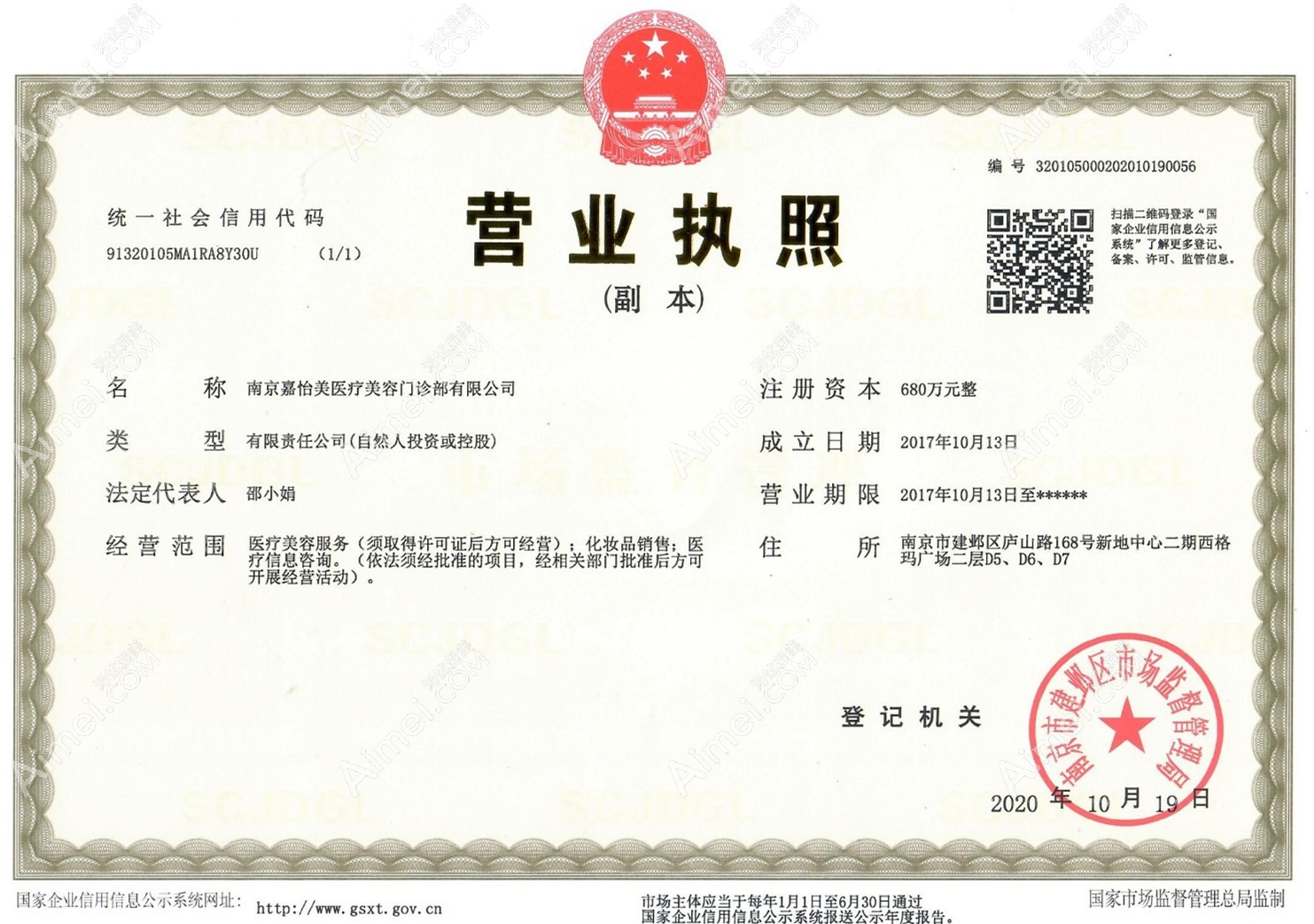 南京嘉怡美医疗美容门诊部营业执照