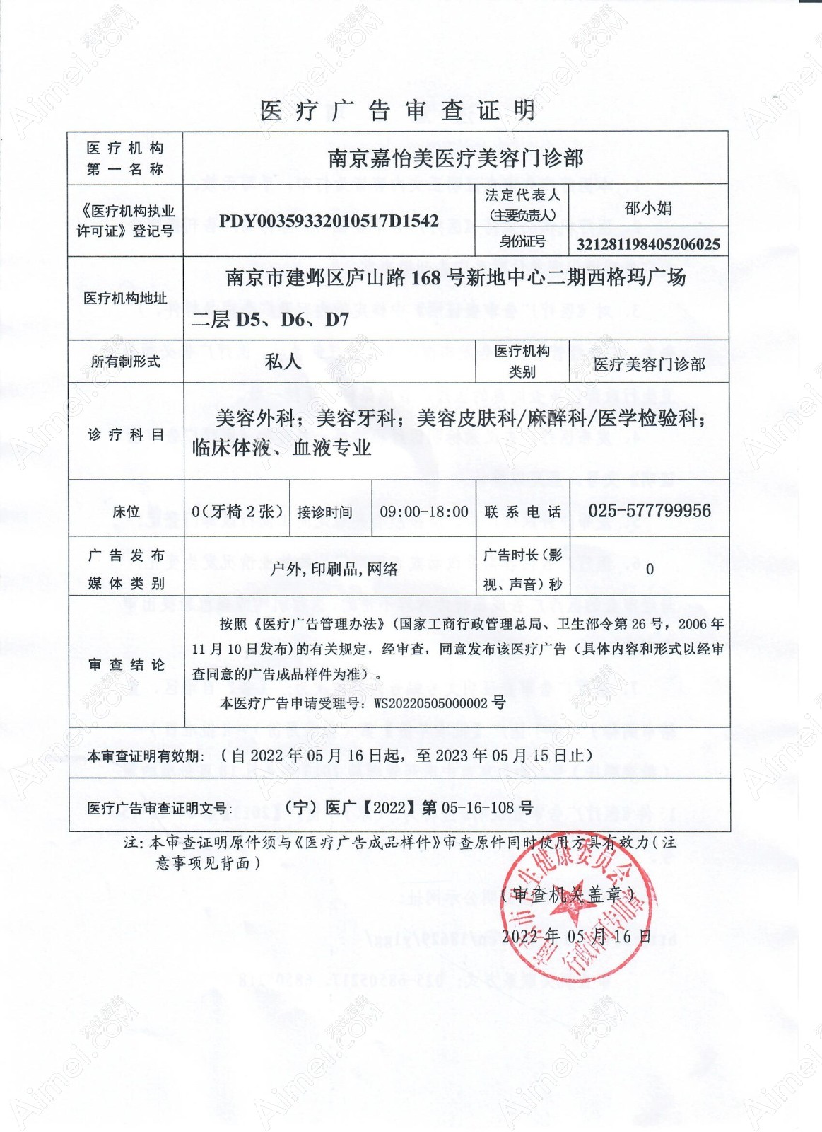 南京嘉怡美医疗美容门诊部医疗广告审查证明
